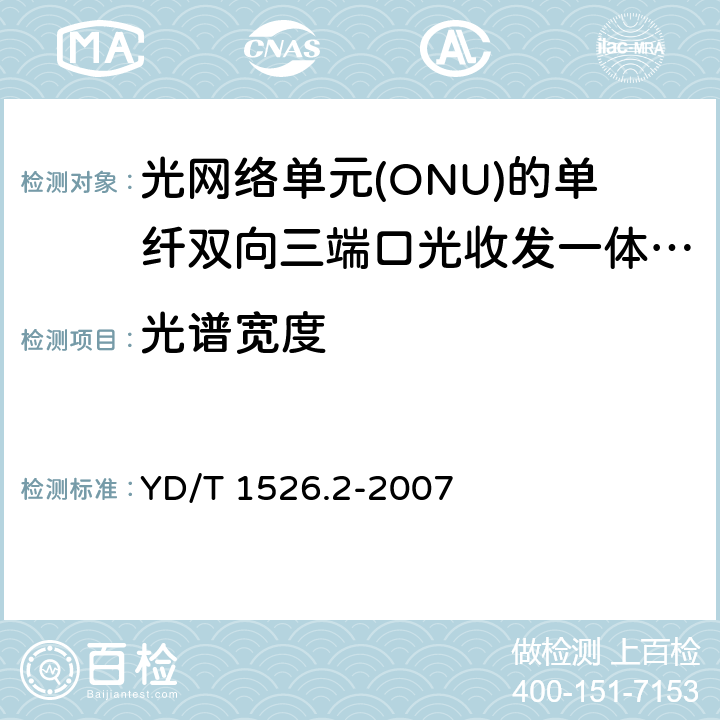 光谱宽度 接入网用单纤双向三端口光收发一体模块技术条件 第2部分: 用于基于以太网方式的无源光网络(EPON)光网络单元(ONU)的单纤双向三端口光收发一体模块 YD/T 1526.2-2007