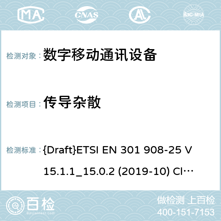 传导杂散 国际移动通讯蜂窝网络;接入无线电频谱协调标准；第25部分: 新无线电 用户设备(UE) {Draft}ETSI EN 301 908-25 V15.1.1_15.0.2 (2019-10) Clause 4.1.2.6.3 4.1.2.6.3