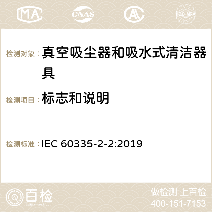 标志和说明 家用和类似用途电器的安全 第2-2部分:真空吸尘器和吸水式清洁器具的特殊要求 IEC 60335-2-2:2019 7