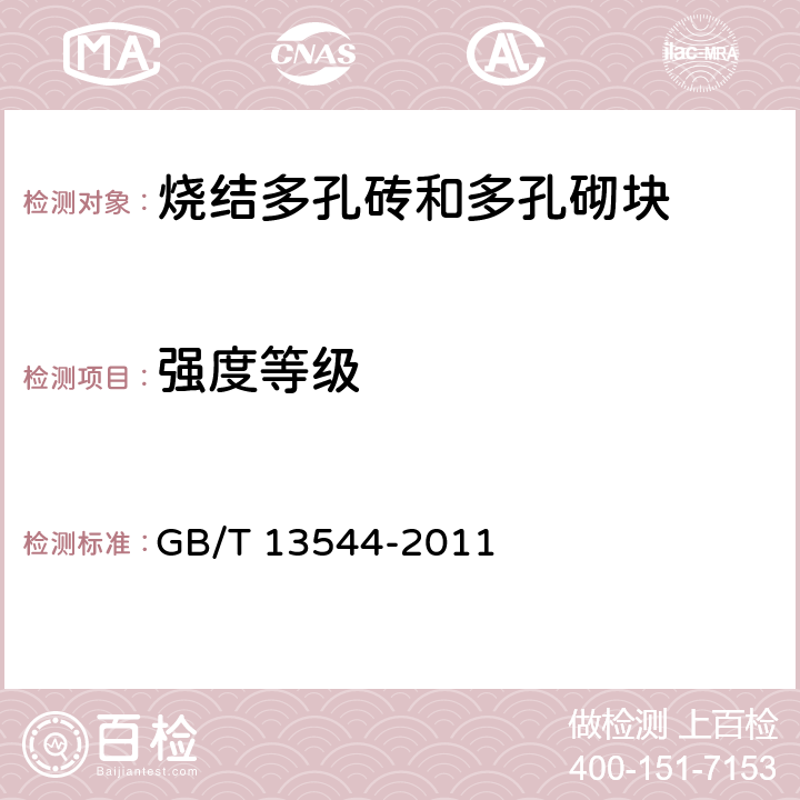 强度等级 《烧结多孔砖和多孔砌块》 GB/T 13544-2011 （6.4）