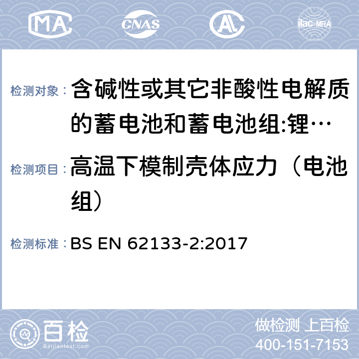 高温下模制壳体应力（电池组） 含碱性或其它非酸性电解质的蓄电池和蓄电池组 用于便携式设备的便携式密封蓄电池和蓄电池组的安全要求 第2部分:锂系统 BS EN 62133-2:2017 7.2.2