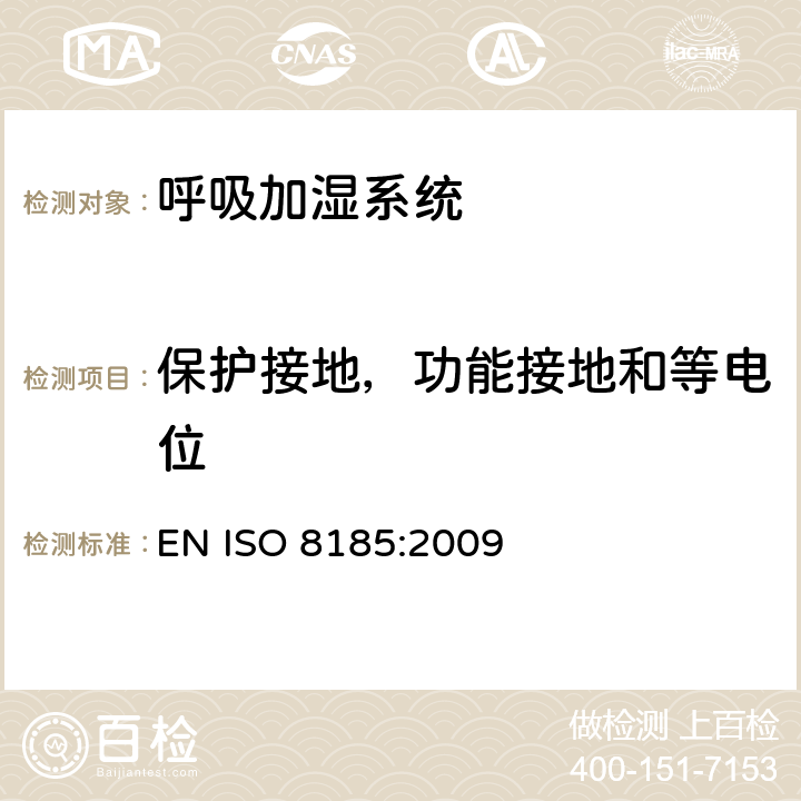 保护接地，功能接地和等电位 医疗用呼吸加湿器 - 呼吸加湿系统专用要求 EN ISO 8185:2009 18