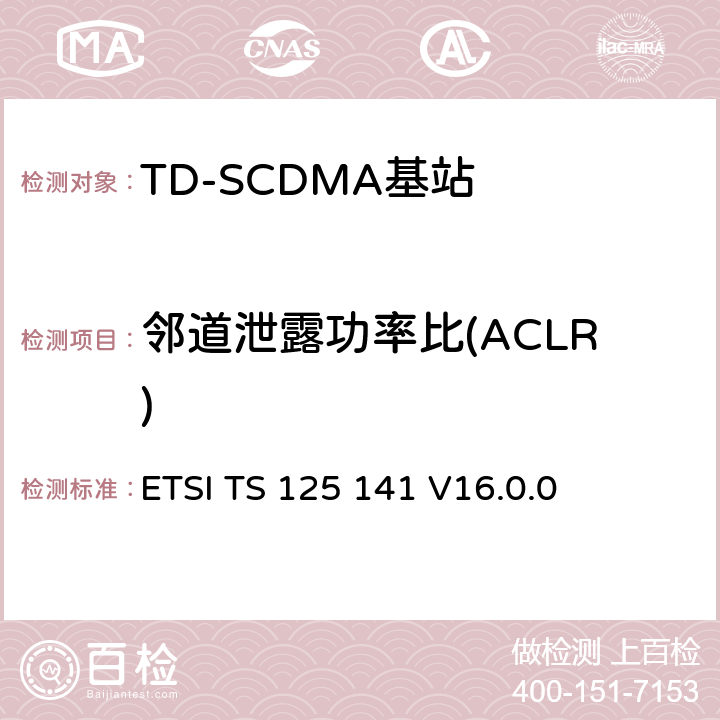 邻道泄露功率比(ACLR) 《通用移动电信系统（UMTS）； 基站（BS）一致性测试（FDD）》 ETSI TS 125 141 V16.0.0 6.5.2.2