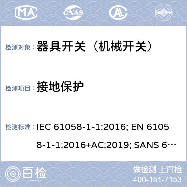 接地保护 器具开关 第1部分第1节：机械开关的要求 IEC 61058-1-1:2016; EN 61058-1-1:2016+AC:2019; SANS 61058-1-1:2017 10