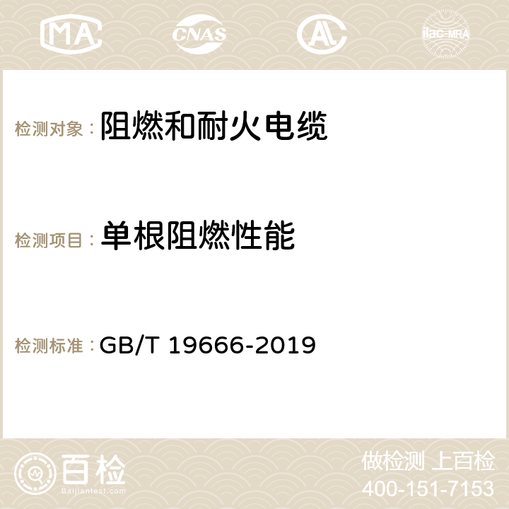 单根阻燃性能 阻燃和耐火电线电缆通则 GB/T 19666-2019 5.1.1