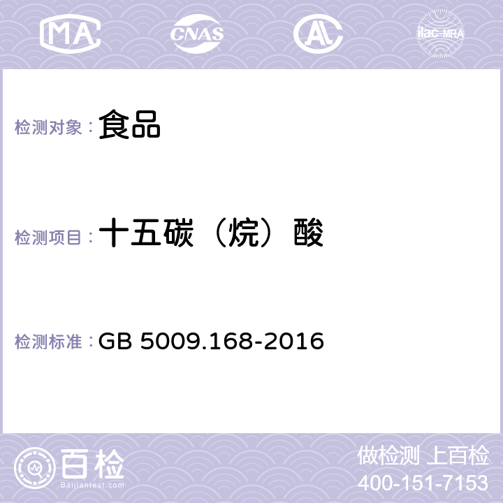 十五碳（烷）酸 食品安全国家标准 食品中脂肪酸的测定 GB 5009.168-2016