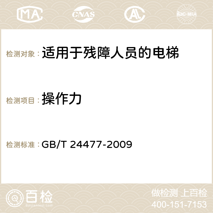 操作力 《适用于残障人员的电梯附加要求》 GB/T 24477-2009