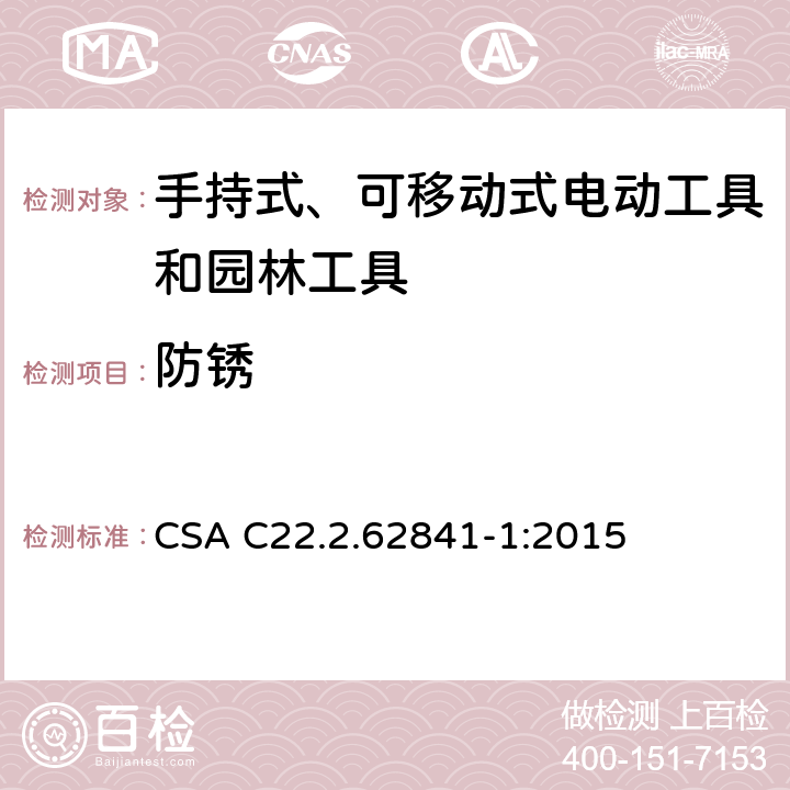 防锈 CSA C22.2.62841 手持式、可移动式电动工具和园林工具的安全第一部分：通用要求 -1:2015 15