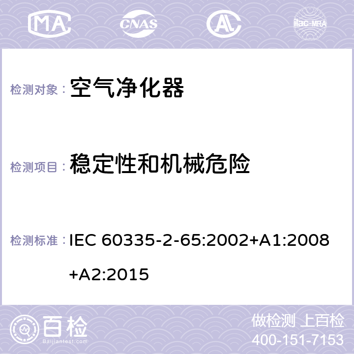稳定性和机械危险 家用和类似用途电器的安全第2-65部分:空气净化器的特殊要求 IEC 60335-2-65:2002+A1:2008+A2:2015 20