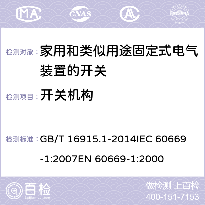 开关机构 家用和类似用途固定式电气装置的开关 第1部分：通用要求 GB/T 16915.1-2014
IEC 60669-1:2007
EN 60669-1:2000 14