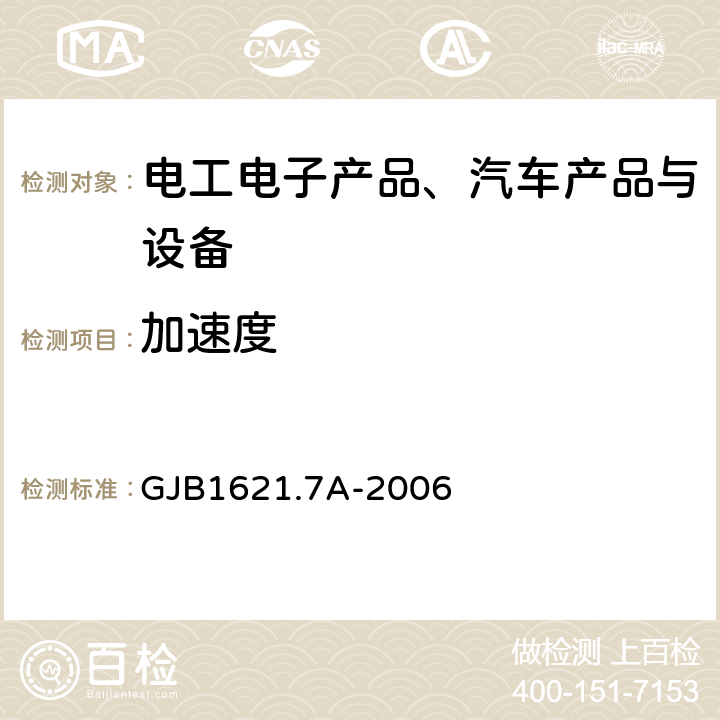 加速度 《技术侦察装备通用技术要求 第7部分：环境适应性要求和试验方法》 GJB1621.7A-2006 5