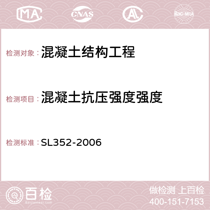混凝土抗压强度强度 SL 352-2006 水工混凝土试验规程(附条文说明)