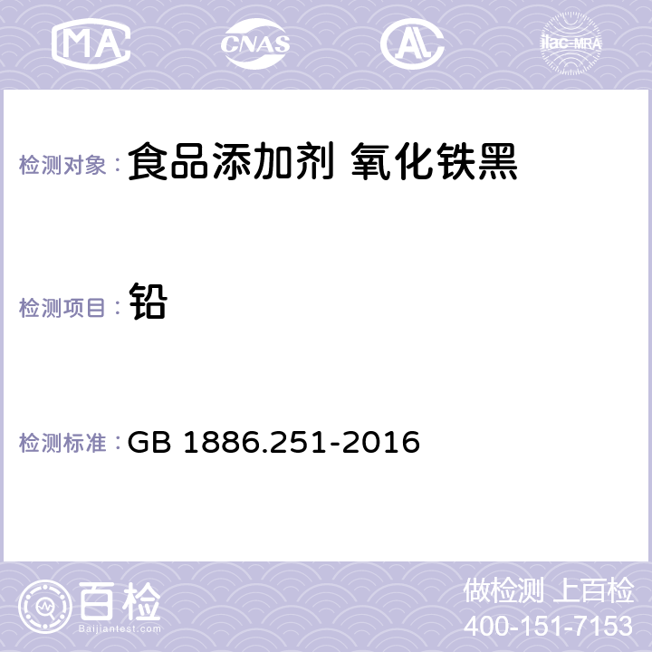 铅 食品安全国家标准 食品添加剂 氧化铁黑 GB 1886.251-2016 A.5