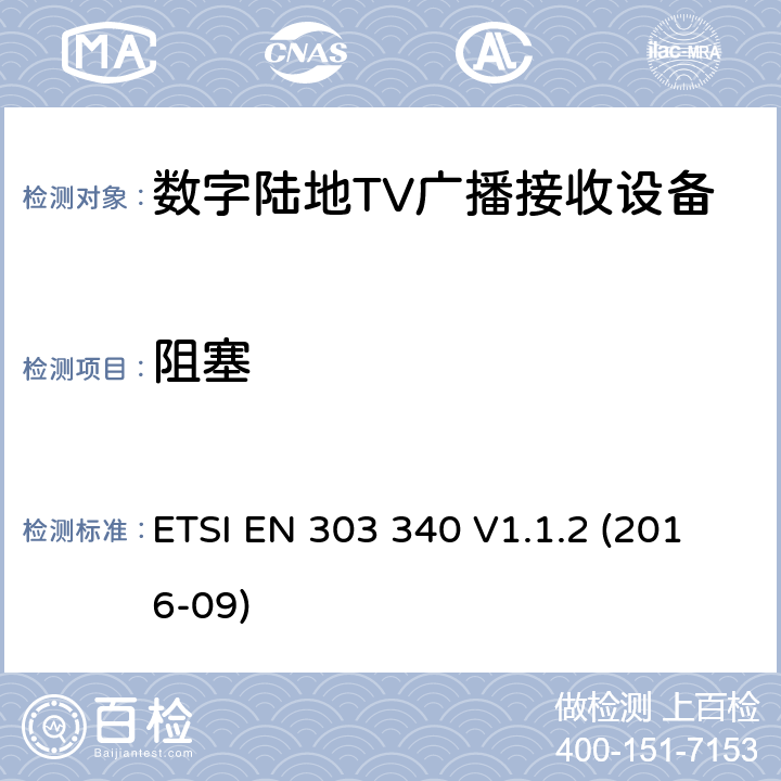 阻塞 DVB-T接收机；涉及RED导则第3.2章的必要要求 ETSI EN 303 340 V1.1.2 (2016-09) 4.2.5