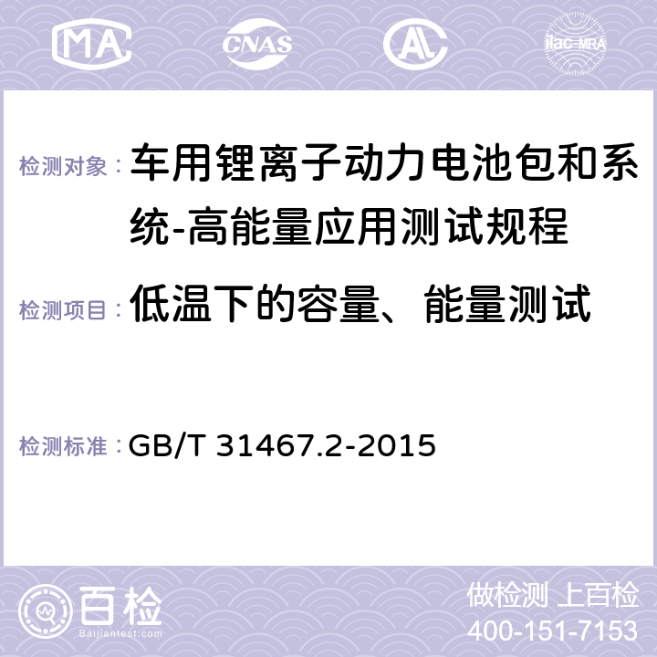 低温下的容量、能量测试 GB/T 31467.2-2015 电动汽车用锂离子动力蓄电池包和系统 第2部分:高能量应用测试规程