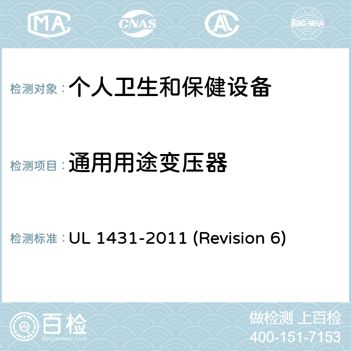 通用用途变压器 UL安全标准 个人卫生和保健设备 UL 1431-2011 (Revision 6) 63