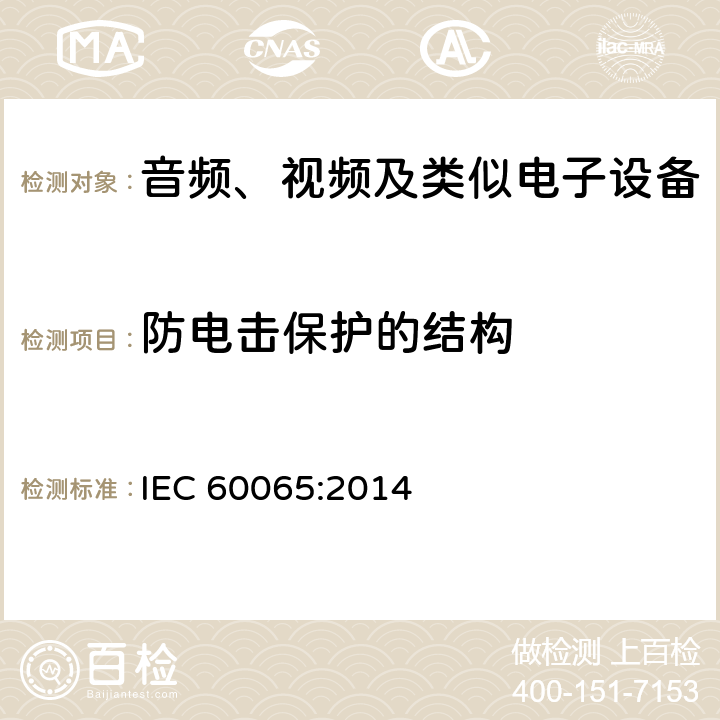 防电击保护的结构 音频、视频及类似电子设备 安全要求 IEC 60065:2014 8