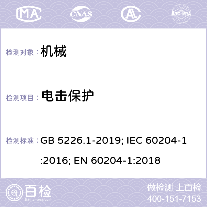 电击保护 GB/T 5226.1-2019 机械电气安全 机械电气设备 第1部分:通用技术条件