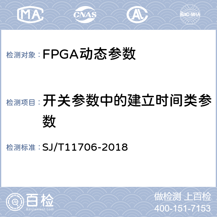 开关参数中的建立时间类参数 SJ/T 11706-2018 半导体集成电路 现场可编程门阵列测试方法