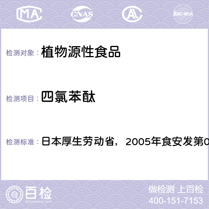 四氯苯酞 食品中残留农药、饲料添加剂及兽药检测方法 日本厚生劳动省，2005年食安发第0124001号公告