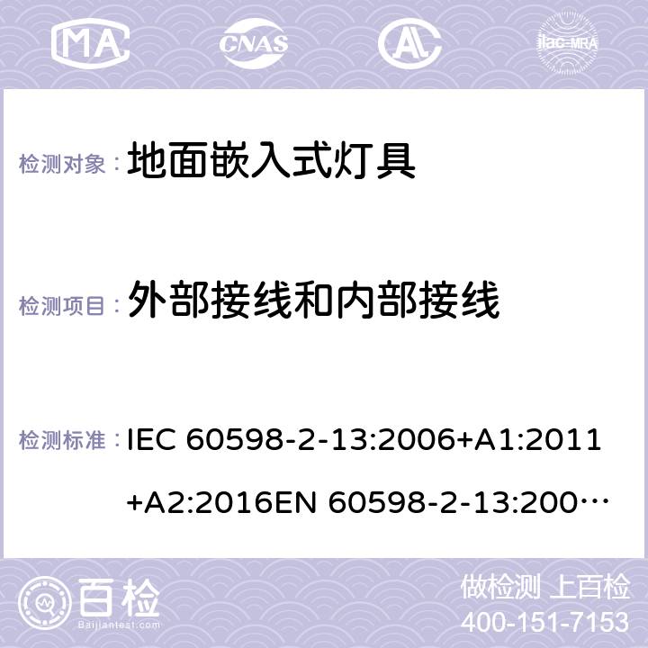 外部接线和内部接线 灯具 第2-13部分：特殊要求地面嵌入式灯具 IEC 60598-2-13:2006+A1:2011+A2:2016
EN 60598-2-13:2006+A1:2012+A2:2016 13.10