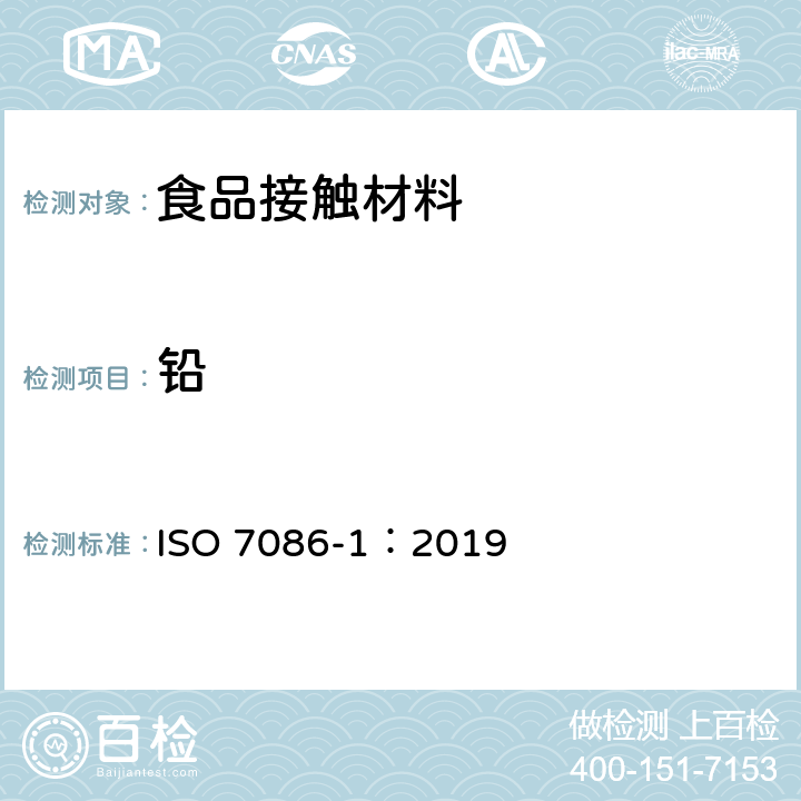 铅 盛食品用凹形玻璃器皿.铅和镉的释放.第1部分:试验方法 ISO 7086-1：2019