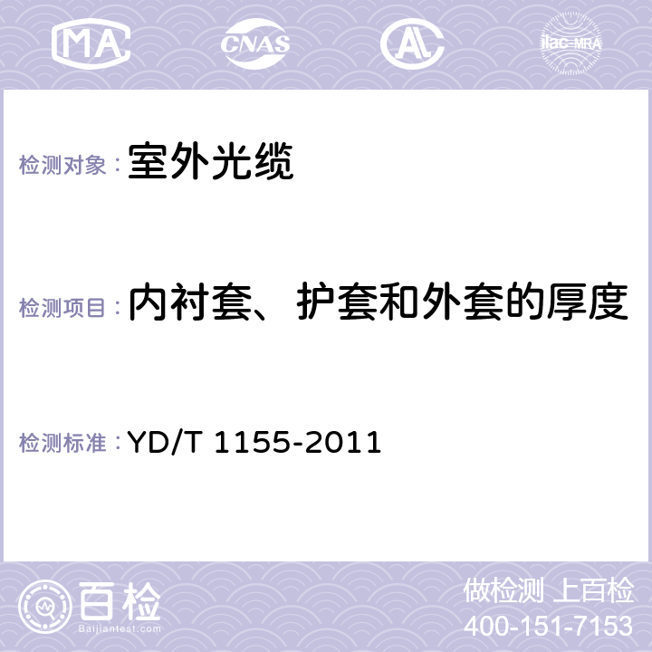 内衬套、护套和外套的厚度 通信用8字形自承式室外光缆 YD/T 1155-2011