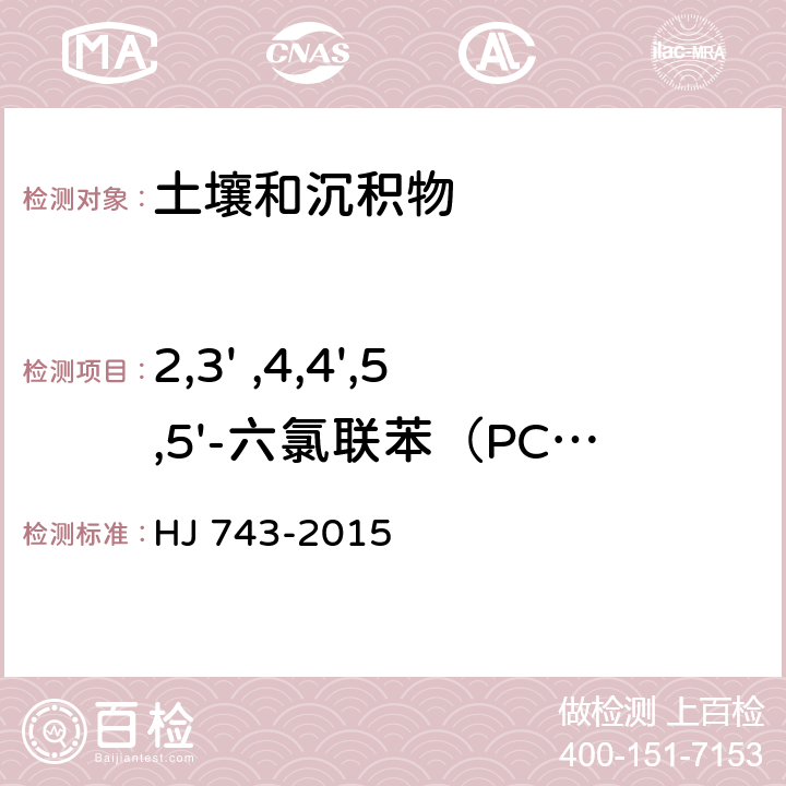 2,3' ,4,4',5,5'-六氯联苯（PCB167） 土壤和沉积物 多氯联苯的测定 气相色谱-质谱法 HJ 743-2015