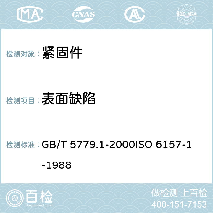 表面缺陷 紧固件表面缺陷 螺栓、螺钉和螺柱 一般要求 GB/T 5779.1-2000
ISO 6157-1-1988