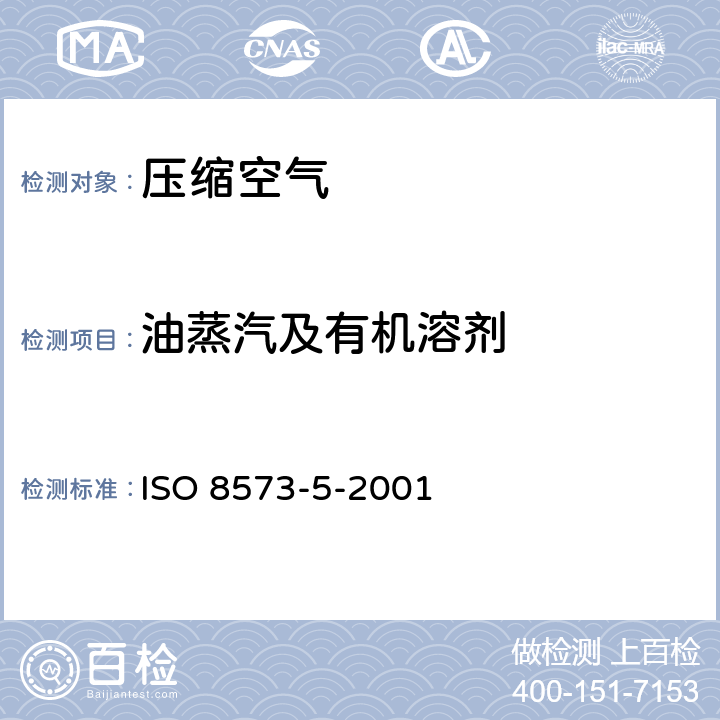 油蒸汽及有机溶剂 ISO 8573-5-2001 压缩气体 第五部分:石油蒸汽和有机溶剂含量试验方法