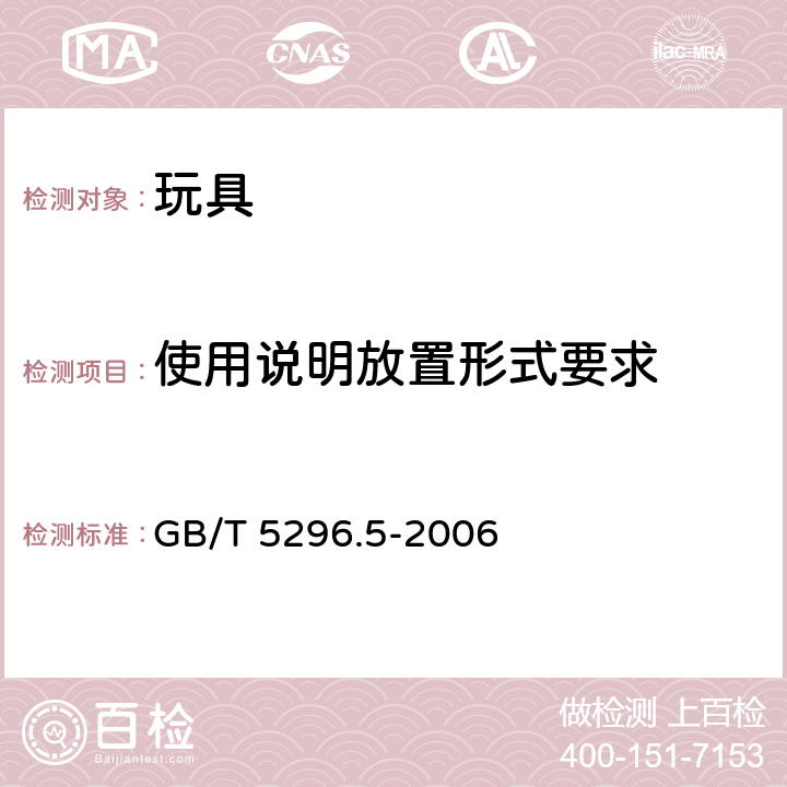 使用说明放置形式要求 消费品使用说明 第5部分：玩具 GB/T 5296.5-2006 6.3