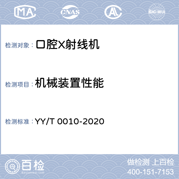 机械装置性能 口内成像牙科X射线机专用技术条件 YY/T 0010-2020 6.5