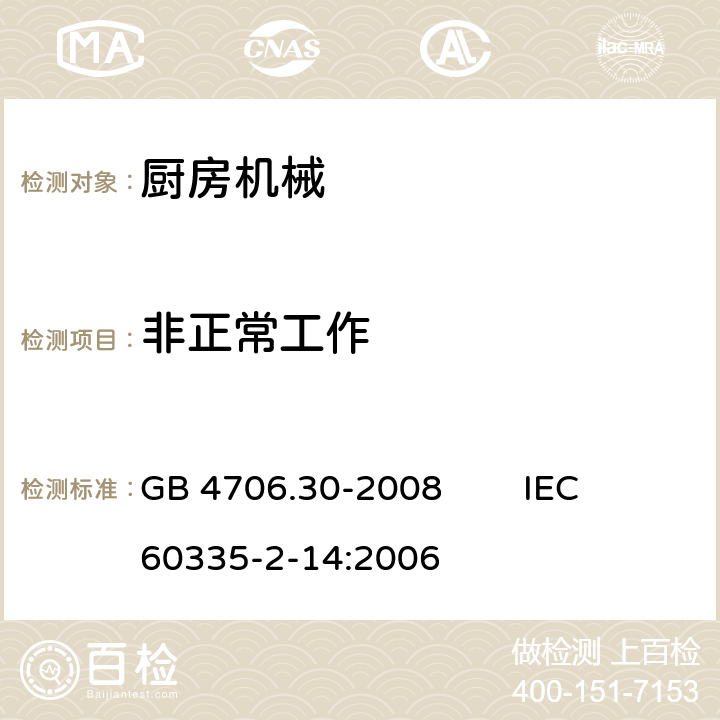 非正常工作 家用和类似用途电器的安全 厨房机械的特殊要求 GB 4706.30-2008 IEC 60335-2-14:2006 19