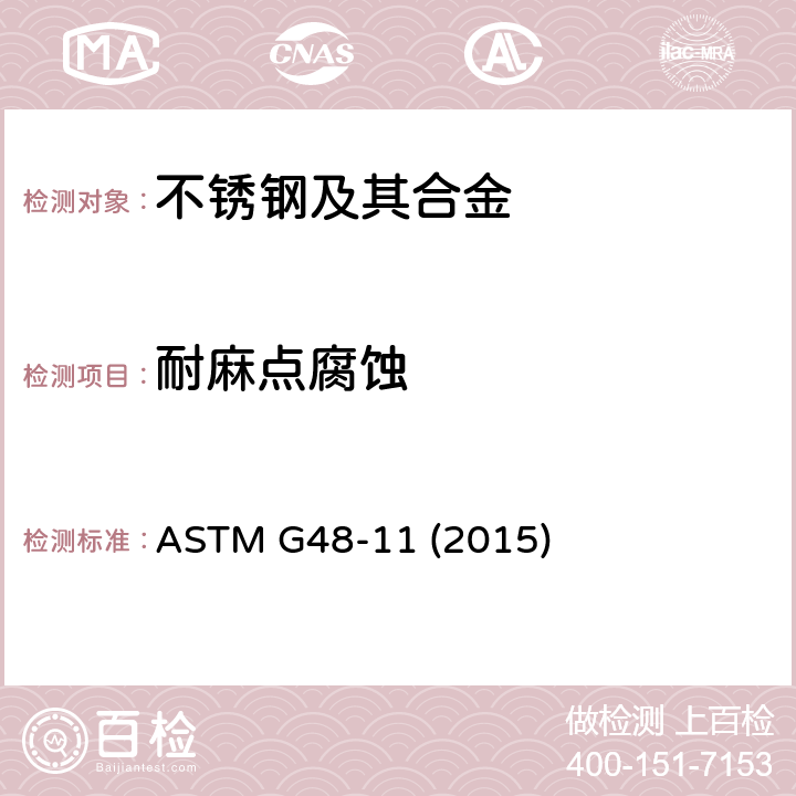 耐麻点腐蚀 ASTM G48-11 2015 使用三氯化铁溶液做不锈钢及其合金的和抗裂口腐蚀性试验的标准方法 ASTM G48-11 (2015)