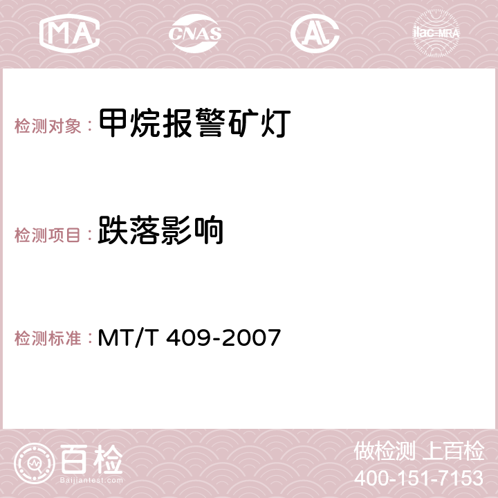 跌落影响 甲烷报警矿灯 MT/T 409-2007 5.5.11