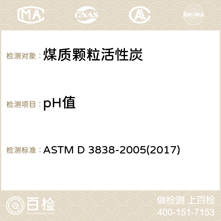 pH值 ASTM D3838-2005 活性炭的pH值试验方法