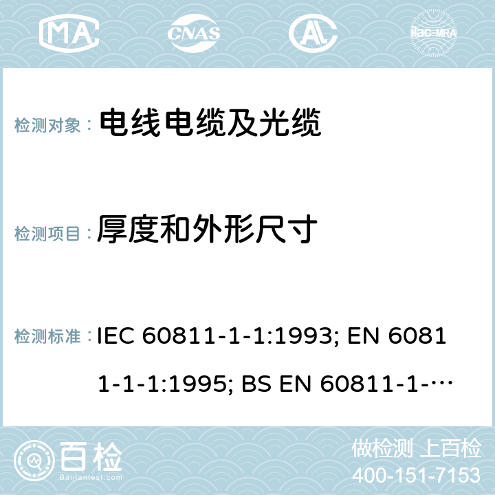 厚度和外形尺寸 IEC 60811-1-1-1993 电缆和光缆绝缘和护套材料的通用试验方法 第1-1部分:一般使用的方法 厚度和外形尺寸的测量 机械性能测定试验
