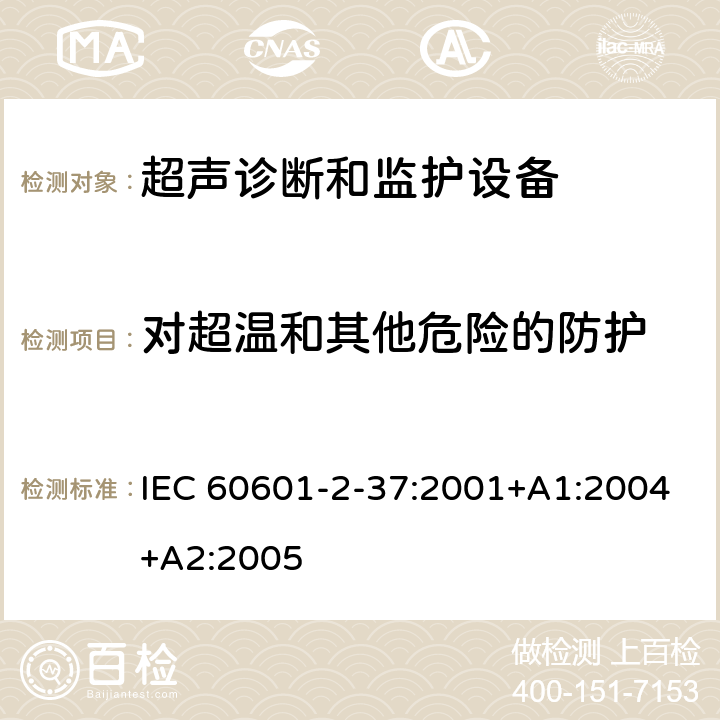 对超温和其他危险的防护 医用电气设备 第2-37部分：专用要求：超声诊断和监护设备的安全和基本性能 IEC 60601-2-37:2001+A1:2004+A2:2005 42,44