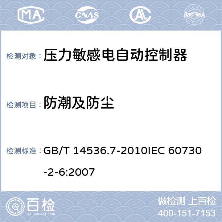 防潮及防塵 家用和類(lèi)似用途電自動(dòng)控制器 壓力敏感電自動(dòng)控制器的特殊要求（包括機(jī)械要求） GB/T 14536.7-2010
IEC 60730-2-6:2007 12