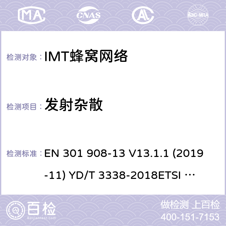 发射杂散 YD/T 3338-2018 面向物联网的蜂窝窄带接入（NB-IoT） 终端设备测试方法