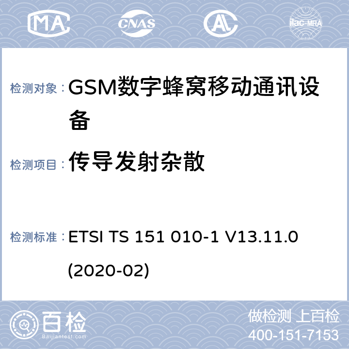 传导发射杂散 全球移动通信系统(GSM);移动电台设备;涵盖2014/53/EU指令第3.2条基本要求的协调标准 ETSI TS 151 010-1 V13.11.0 (2020-02) 4.2.12,4.2.13