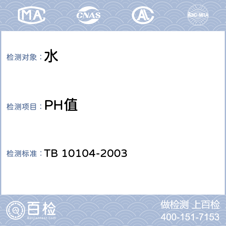 PH值 鐵路工程水質(zhì)分析規(guī)范 TB 10104-2003 5