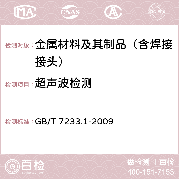 超声波检测 铸钢件 超声波检测 第1部分：一般用途钢铸件 GB/T 7233.1-2009