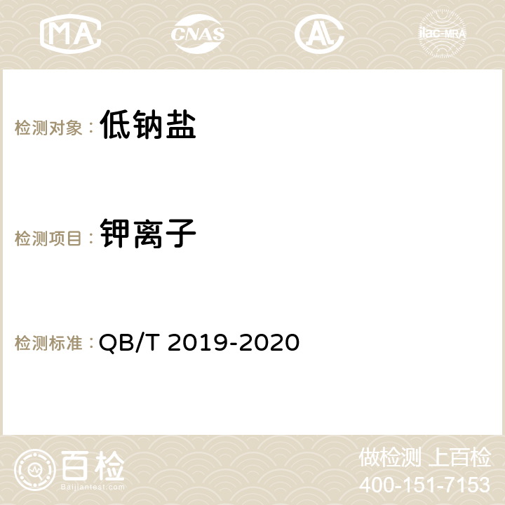 钾离子 《低钠盐》 QB/T 2019-2020 4.6