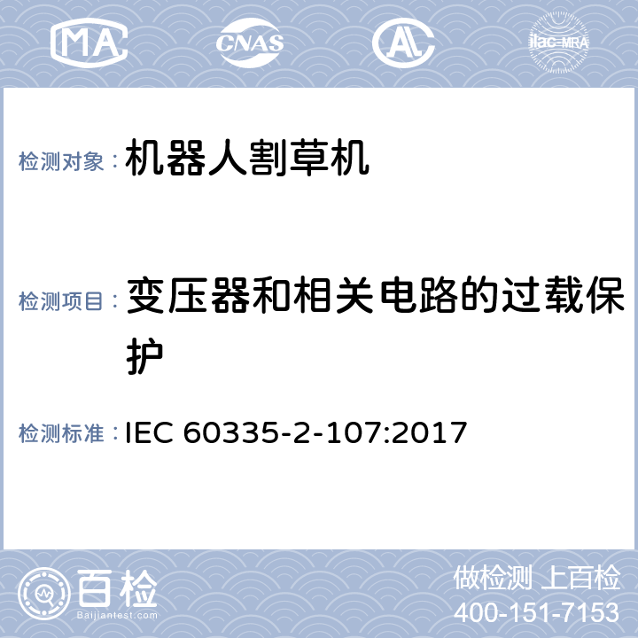 变压器和相关电路的过载保护 家用电器和类似产品的安全第二部分：机器人割草机的专用要求 IEC 60335-2-107:2017 17