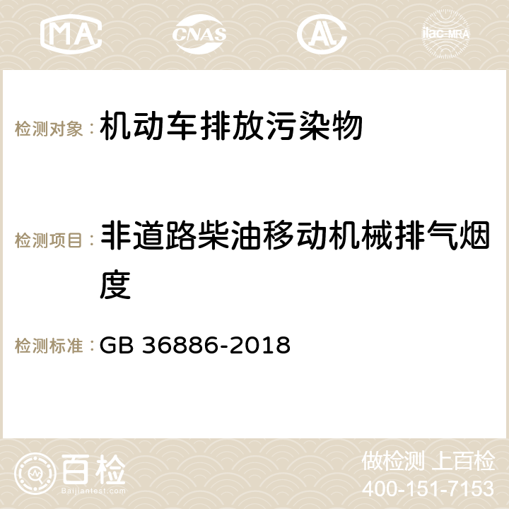 非道路柴油移动机械排气烟度 非道路柴油移动机械排气烟度限值及测量方法 林格曼烟度法 GB 36886-2018 附录B