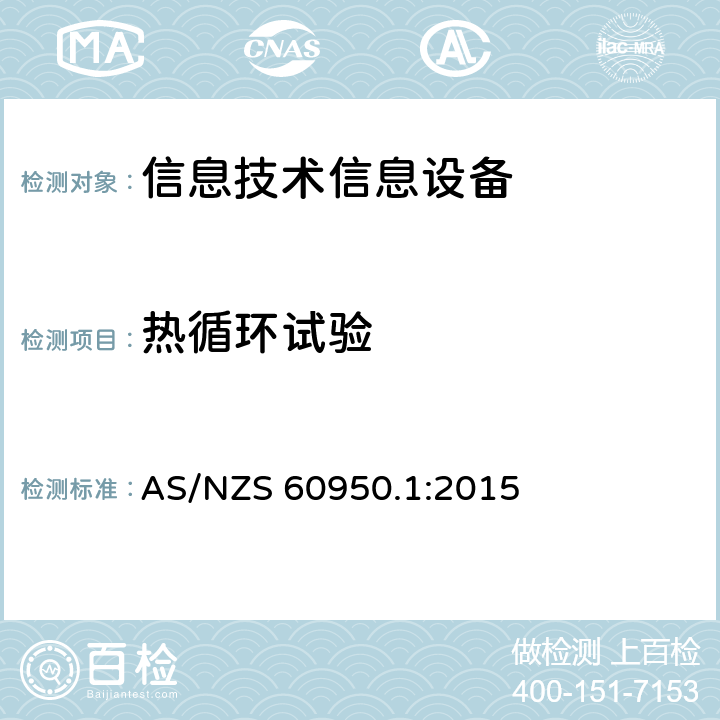 热循环试验 信息技术设备 安全 第一部分 ：通用要求 AS/NZS 60950.1:2015 2.10.9