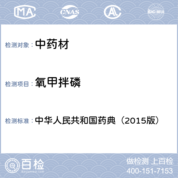 氧甲拌磷 通则 2341 农药残留测定法第四法2.液相色谱-串联质谱法 中华人民共和国药典（2015版）