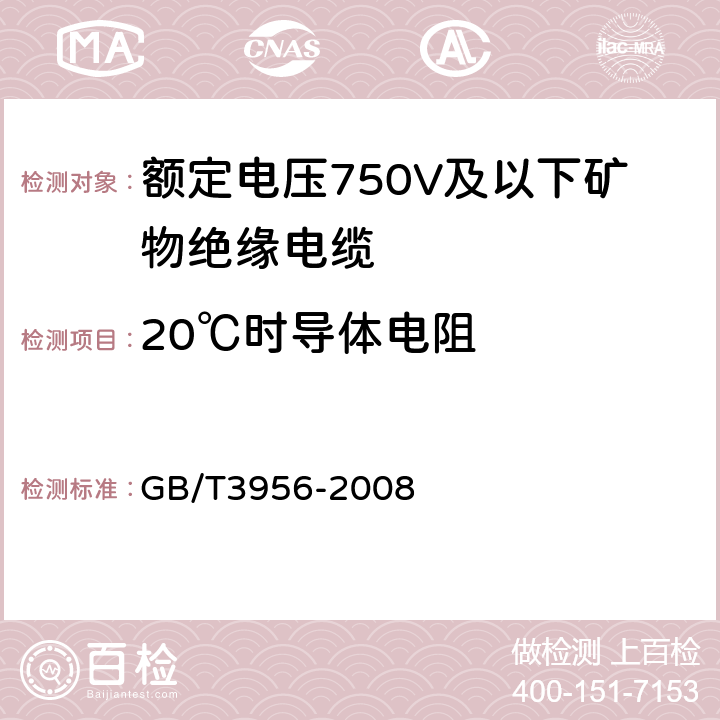 20℃时导体电阻 电缆的导体 GB/T3956-2008