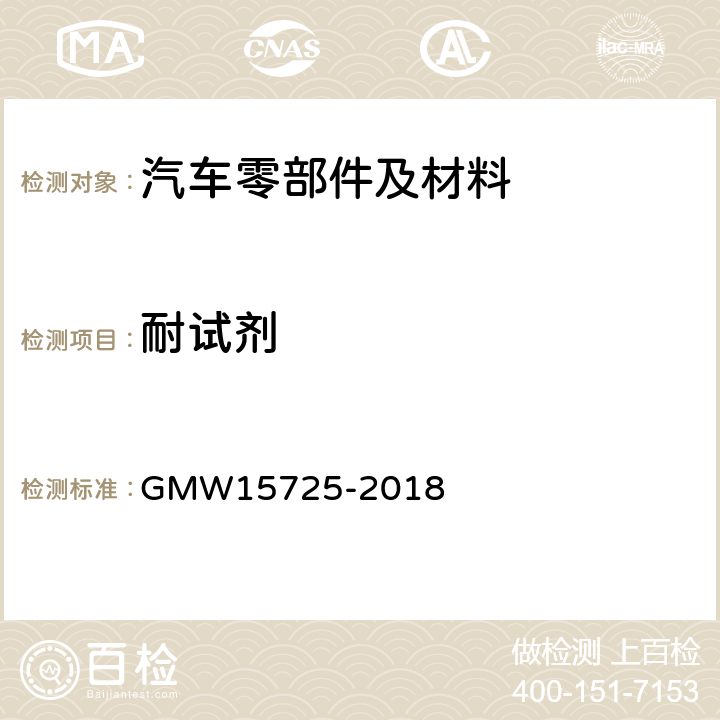 耐试剂 发动机舱塑件的性能要求 GMW15725-2018 4.7